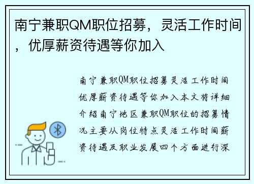 南宁兼职QM职位招募，灵活工作时间，优厚薪资待遇等你加入