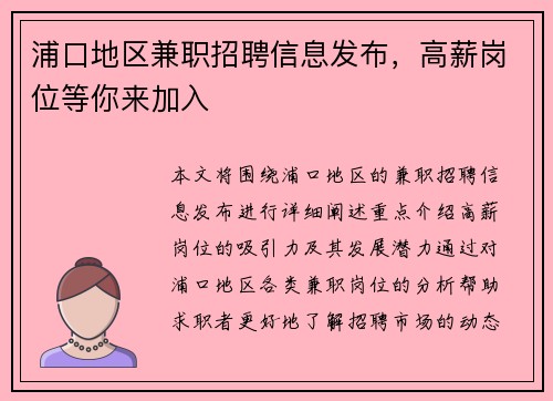 浦口地区兼职招聘信息发布，高薪岗位等你来加入