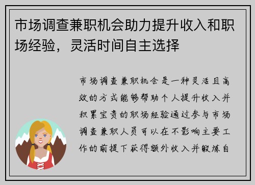 市场调查兼职机会助力提升收入和职场经验，灵活时间自主选择