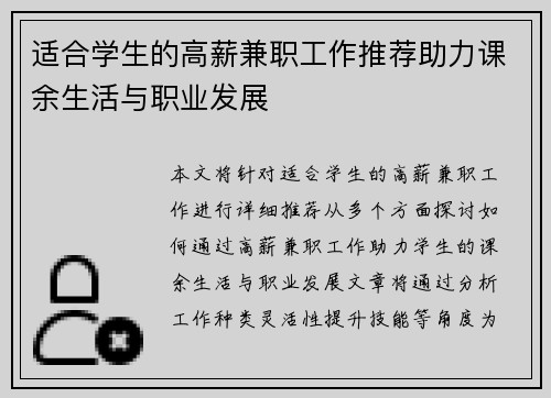 适合学生的高薪兼职工作推荐助力课余生活与职业发展