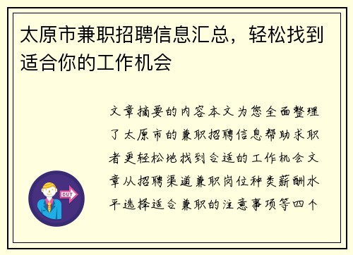 太原市兼职招聘信息汇总，轻松找到适合你的工作机会