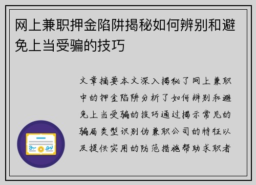 网上兼职押金陷阱揭秘如何辨别和避免上当受骗的技巧