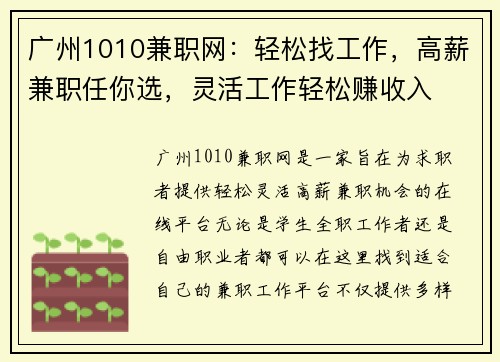 广州1010兼职网：轻松找工作，高薪兼职任你选，灵活工作轻松赚收入