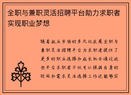 全职与兼职灵活招聘平台助力求职者实现职业梦想