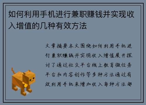如何利用手机进行兼职赚钱并实现收入增值的几种有效方法