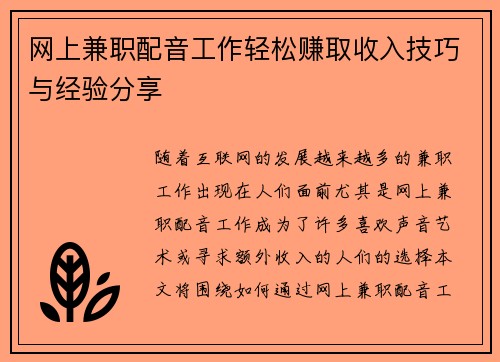 网上兼职配音工作轻松赚取收入技巧与经验分享