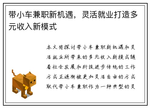 带小车兼职新机遇，灵活就业打造多元收入新模式