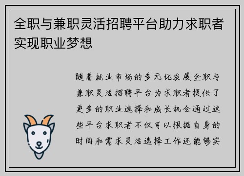 全职与兼职灵活招聘平台助力求职者实现职业梦想