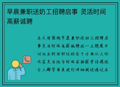 早晨兼职送奶工招聘启事 灵活时间 高薪诚聘