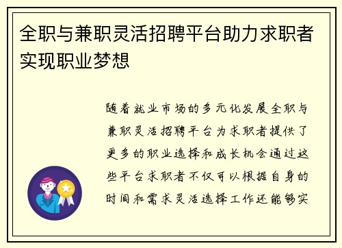 全职与兼职灵活招聘平台助力求职者实现职业梦想