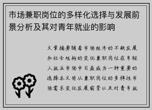 市场兼职岗位的多样化选择与发展前景分析及其对青年就业的影响