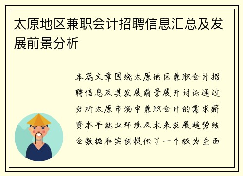 太原地区兼职会计招聘信息汇总及发展前景分析
