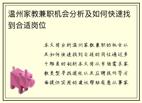 温州家教兼职机会分析及如何快速找到合适岗位