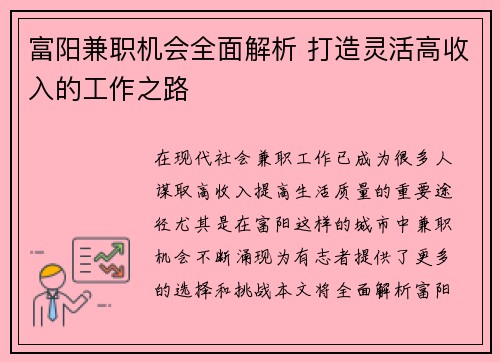 富阳兼职机会全面解析 打造灵活高收入的工作之路