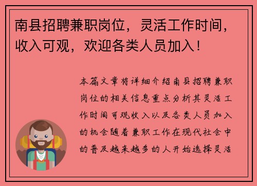 南县招聘兼职岗位，灵活工作时间，收入可观，欢迎各类人员加入！
