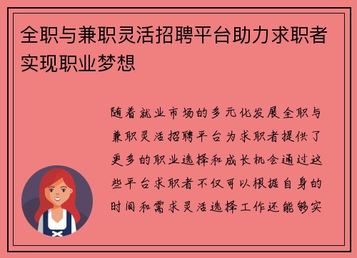 全职与兼职灵活招聘平台助力求职者实现职业梦想