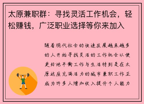 太原兼职群：寻找灵活工作机会，轻松赚钱，广泛职业选择等你来加入