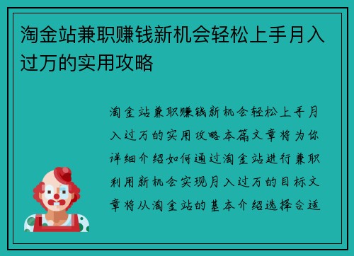 淘金站兼职赚钱新机会轻松上手月入过万的实用攻略