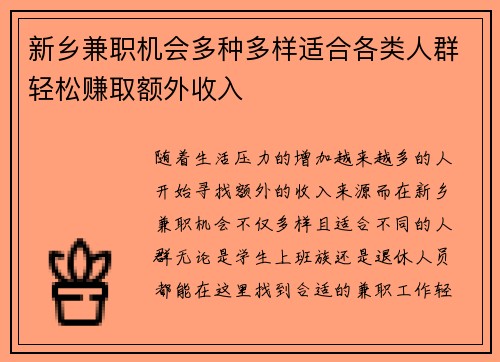 新乡兼职机会多种多样适合各类人群轻松赚取额外收入