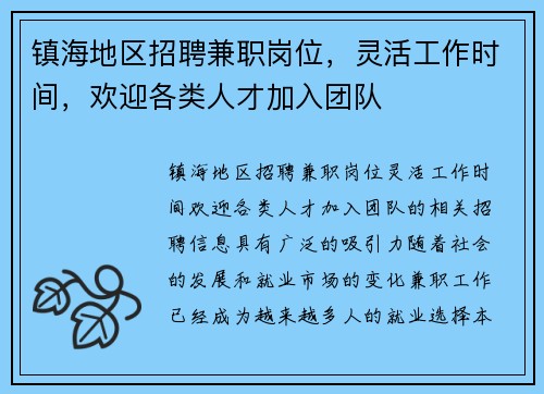 镇海地区招聘兼职岗位，灵活工作时间，欢迎各类人才加入团队