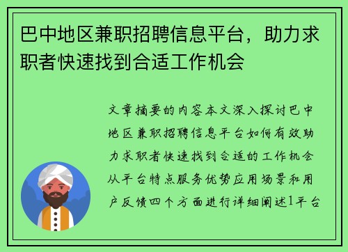 巴中地区兼职招聘信息平台，助力求职者快速找到合适工作机会