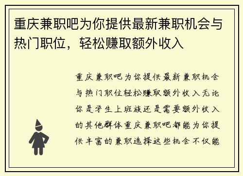 重庆兼职吧为你提供最新兼职机会与热门职位，轻松赚取额外收入