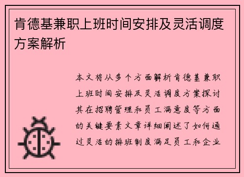肯德基兼职上班时间安排及灵活调度方案解析