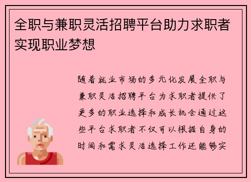 全职与兼职灵活招聘平台助力求职者实现职业梦想