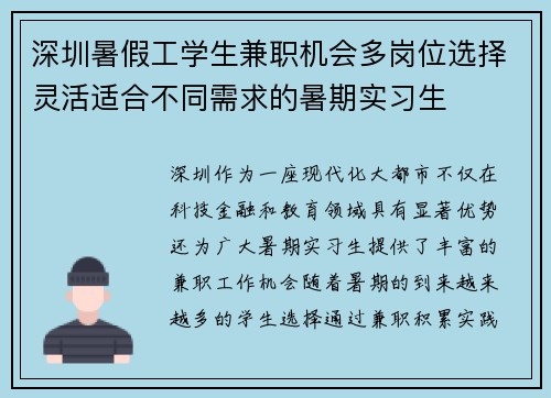 深圳暑假工学生兼职机会多岗位选择灵活适合不同需求的暑期实习生