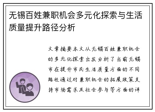 无锡百姓兼职机会多元化探索与生活质量提升路径分析