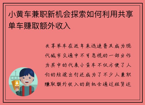 小黄车兼职新机会探索如何利用共享单车赚取额外收入