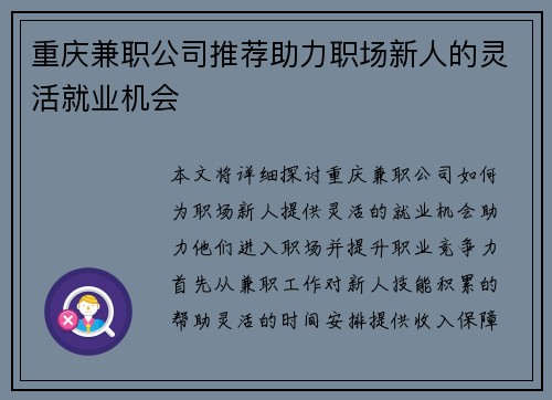 重庆兼职公司推荐助力职场新人的灵活就业机会