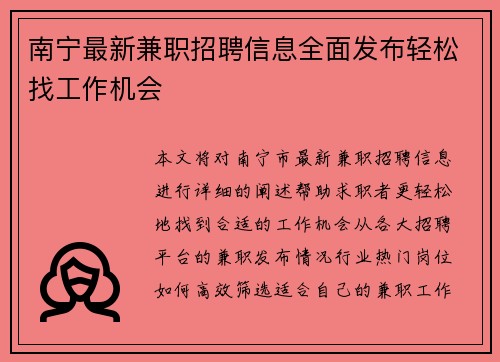 南宁最新兼职招聘信息全面发布轻松找工作机会