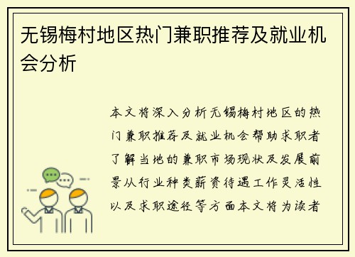 无锡梅村地区热门兼职推荐及就业机会分析