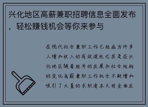 兴化地区高薪兼职招聘信息全面发布，轻松赚钱机会等你来参与