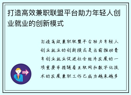 打造高效兼职联盟平台助力年轻人创业就业的创新模式