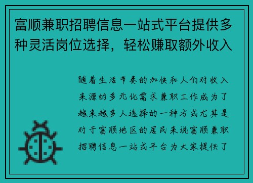 富顺兼职招聘信息一站式平台提供多种灵活岗位选择，轻松赚取额外收入