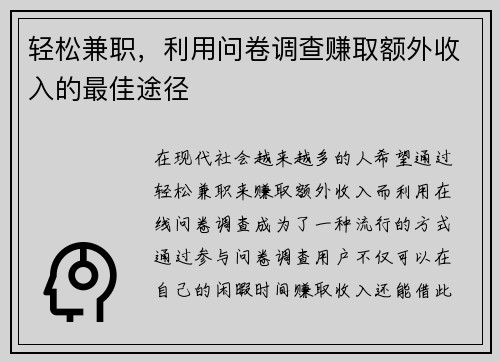 轻松兼职，利用问卷调查赚取额外收入的最佳途径