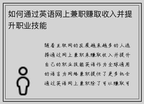 如何通过英语网上兼职赚取收入并提升职业技能