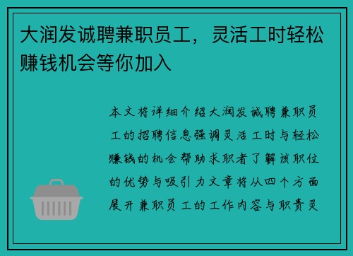 大润发诚聘兼职员工，灵活工时轻松赚钱机会等你加入