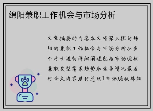 绵阳兼职工作机会与市场分析