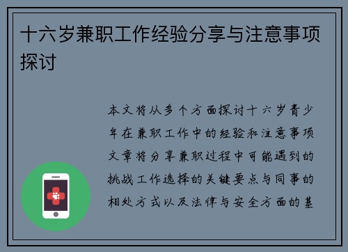 十六岁兼职工作经验分享与注意事项探讨
