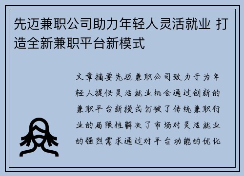 先迈兼职公司助力年轻人灵活就业 打造全新兼职平台新模式