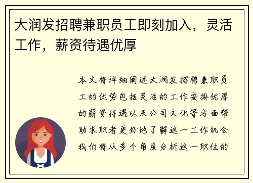 大润发招聘兼职员工即刻加入，灵活工作，薪资待遇优厚