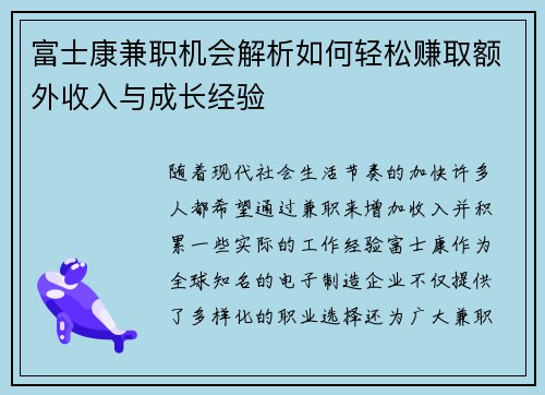 富士康兼职机会解析如何轻松赚取额外收入与成长经验