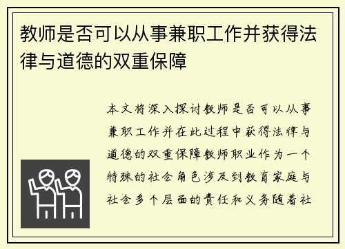 教师是否可以从事兼职工作并获得法律与道德的双重保障