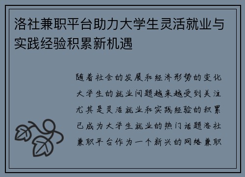 洛社兼职平台助力大学生灵活就业与实践经验积累新机遇
