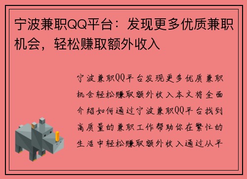 宁波兼职QQ平台：发现更多优质兼职机会，轻松赚取额外收入