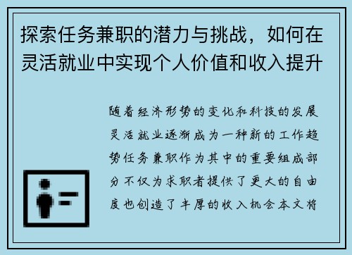 探索任务兼职的潜力与挑战，如何在灵活就业中实现个人价值和收入提升