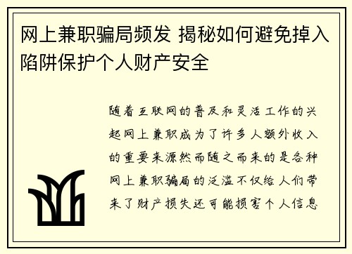 网上兼职骗局频发 揭秘如何避免掉入陷阱保护个人财产安全